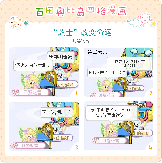 奥比岛芝士漫画--四格改变漫画_奥比岛_百田命运n月图片