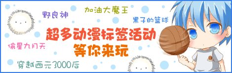 超多动漫标签活动等你来玩