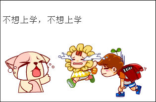 不想上学的囹abx