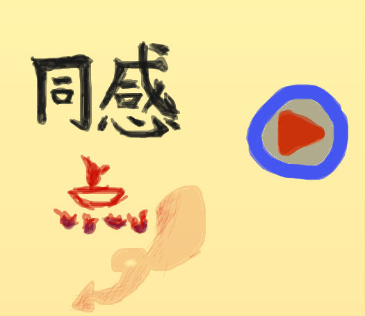 同感的人呢?_百田涂鸦板_百田网