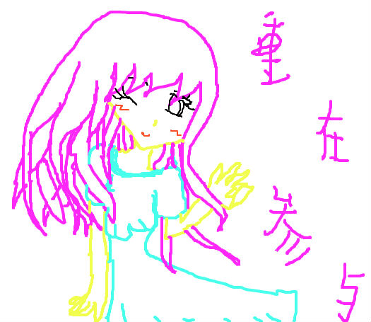 重在参与_百田涂鸦板_百田网