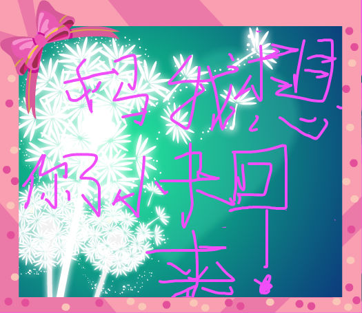 妈妈我想你拉_百田涂鸦板_百田网