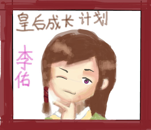 ...皇后成长计划攻略 皇后成长计划58种结局 皇后成长计划1.9...
