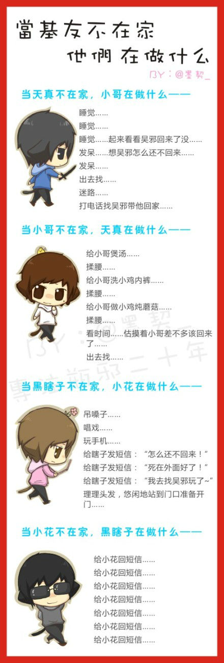 【#瓶邪黑花# 小剧场】 之『当基友不在家,他们在做什么~_百田圈圈_百田网