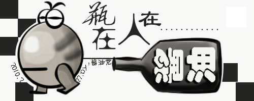 {囧}收藏的各种签名档