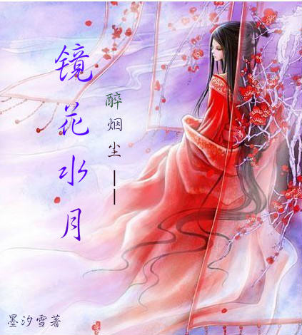 【晚歌】写篇<em>文</em>。醉烟尘·镜花水月。_奥雅之