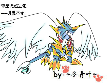 【双蛋活动②】帝皇龙超进化由你设计