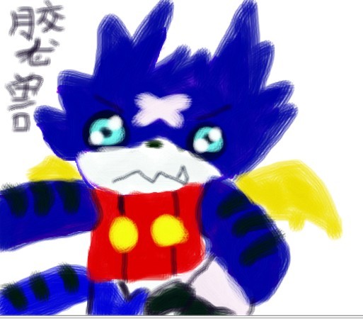 我的胶龙兽_画咖圈_百田网