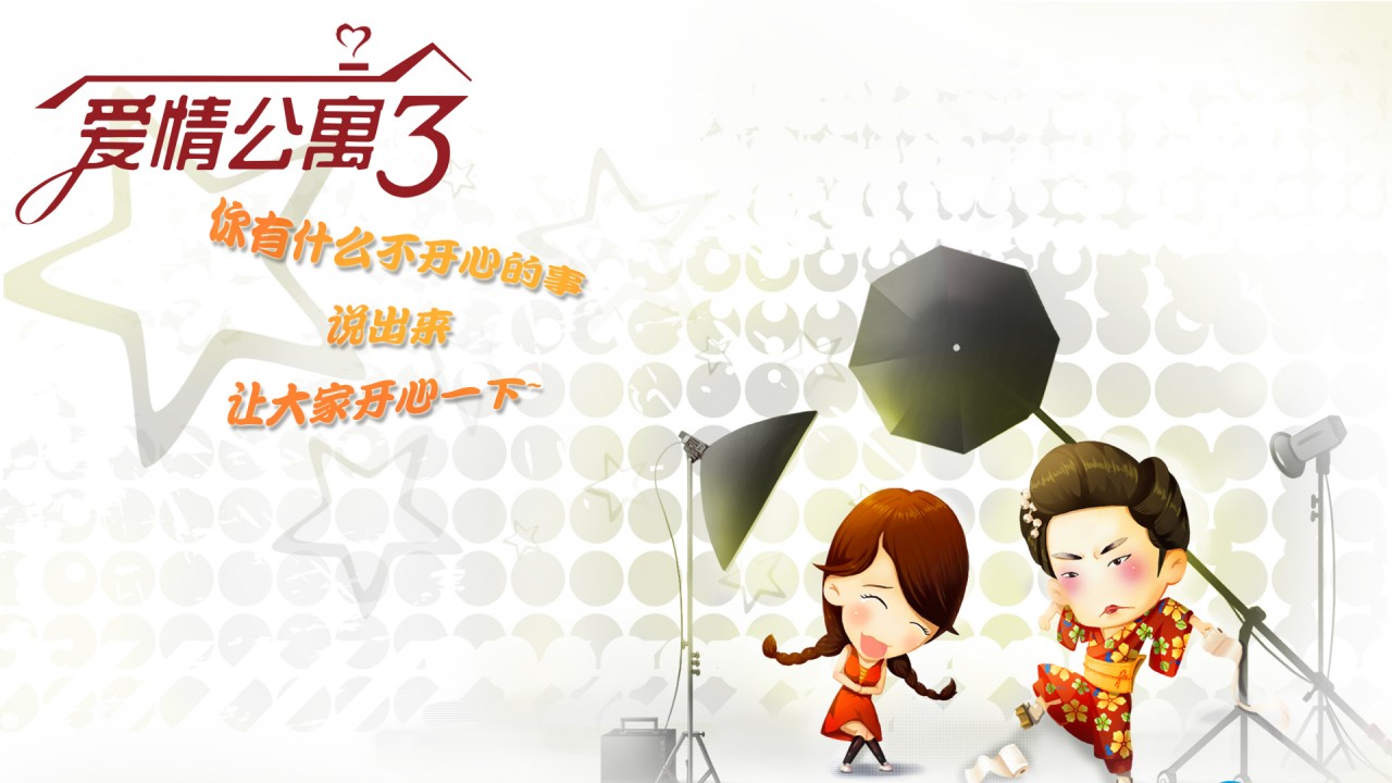 【转】爱情公寓3壁纸_<em>奥奇传说</em>圈_百田网