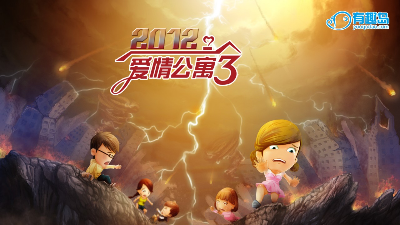 【转】爱情公寓3壁纸_<em>奥奇传说</em>圈