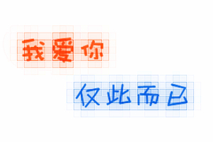 【然子】格子字教程