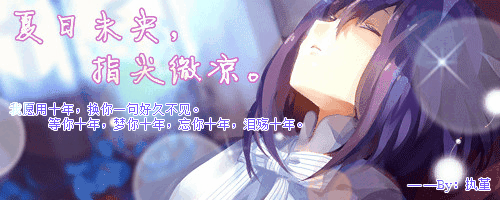 【签名档】秀秀看,顺便求教程