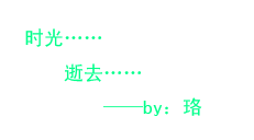 熙凌免费为大家制作流光字签名档.大家多多捧场啊!