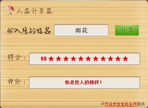 【清影】人品测试机…