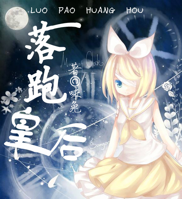 『美文』_[落跑皇后]<em>少女科幻小说</em>_阳光星球圈