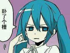 初音太不要你说话表情包丑图片