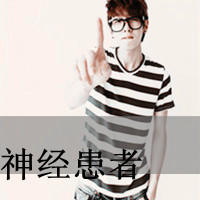 【若殇】发一些好看的qq非主流男生带字头像,欢迎抱走