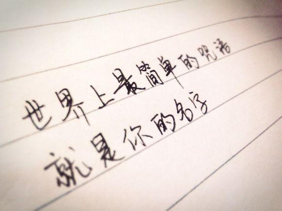 写给最爱的人的话