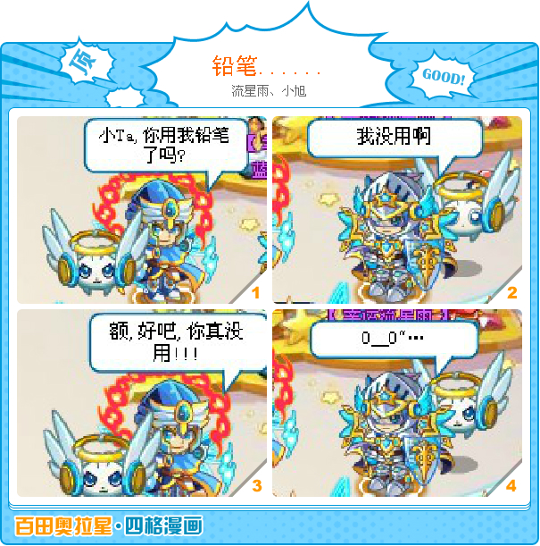 奥拉星四格漫画-铅笔_奥拉星_百田网