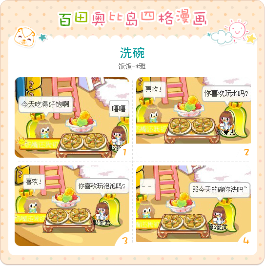 奥比岛四格漫画--洗碗_奥比岛版旧漫画大全图片