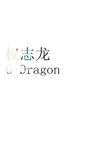 关于bigbang的白底背景图图