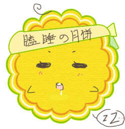 【goo仔】月饼节来画月饼仔 放送各种萌系月饼头像