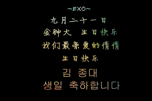 【包子】EXO|金钟大,生日快乐_EXO圈