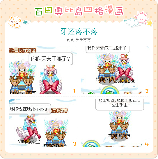 奥比岛四格漫画--牙还疼不疼_奥比岛剑三漫画书图片