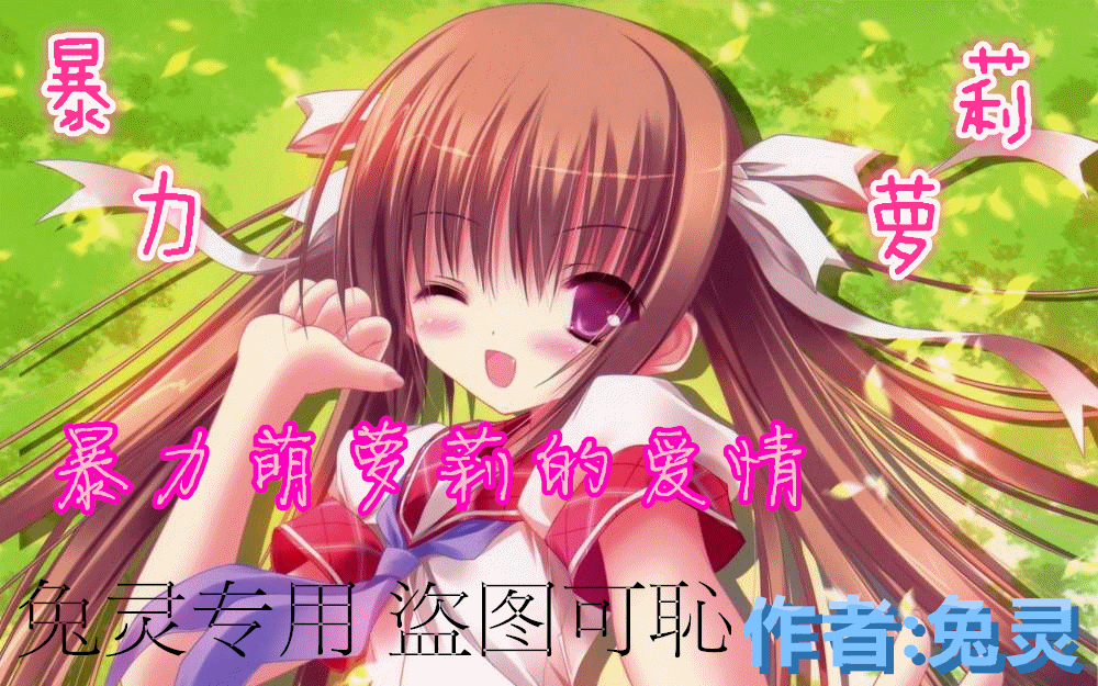 【兔灵】原创奥剧[暴力萝莉]