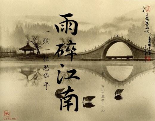月练 雨碎江南