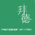 此货拜德丶