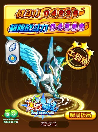 奥奇传说流光天马解析流光飞马学习力推荐