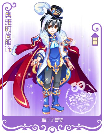 奥雅之光猫王子套装服饰图鉴