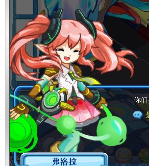 觉得以前的弗洛拉好看些,还是现在的?